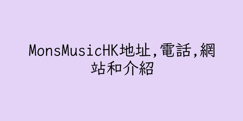 香港MonsMusicHK地址,電話,網站和介紹