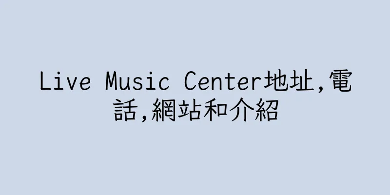 香港Live Music Center地址,電話,網站和介紹