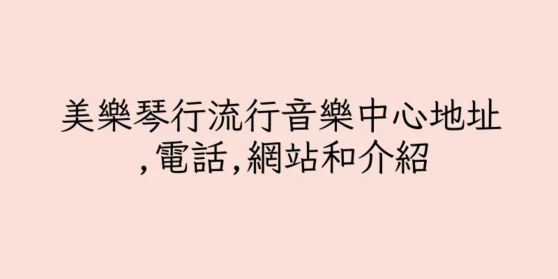 香港美樂琴行流行音樂中心地址,電話,網站和介紹