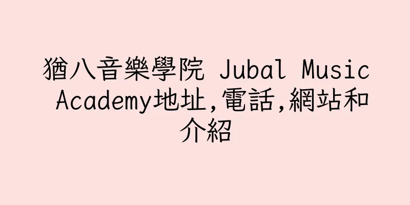香港猶八音樂學院 Jubal Music Academy地址,電話,網站和介紹