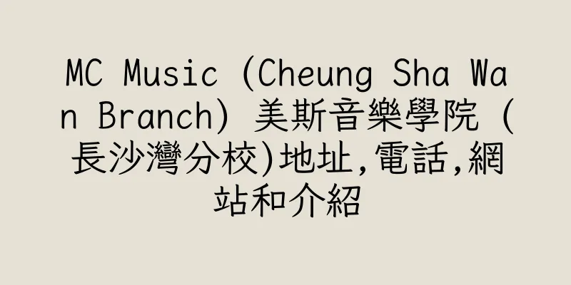 香港MC Music (Cheung Sha Wan Branch) 美斯音樂學院 (長沙灣分校)地址,電話,網站和介紹