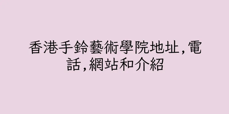 香港手鈴藝術學院地址,電話,網站和介紹