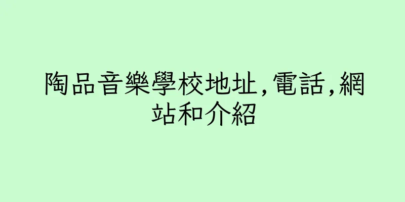 香港陶品音樂學校地址,電話,網站和介紹