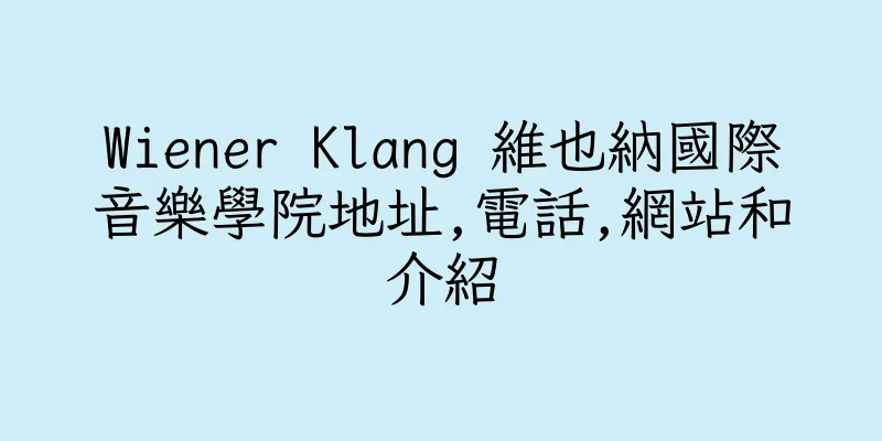 香港Wiener Klang 維也納國際音樂學院地址,電話,網站和介紹