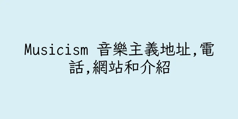 香港Musicism 音樂主義地址,電話,網站和介紹