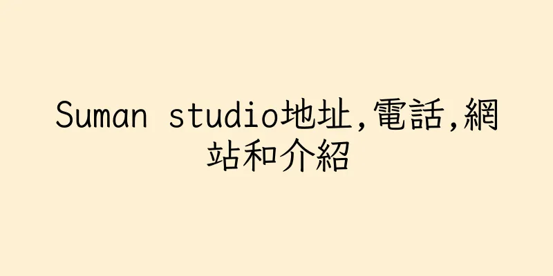 香港Suman studio地址,電話,網站和介紹