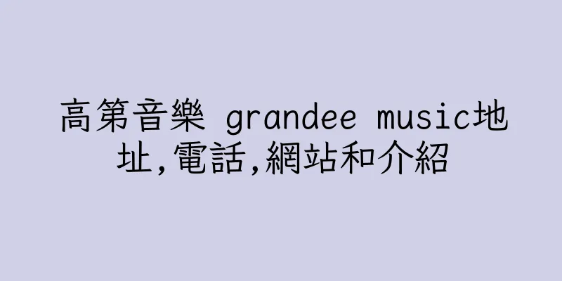 香港高第音樂 grandee music地址,電話,網站和介紹