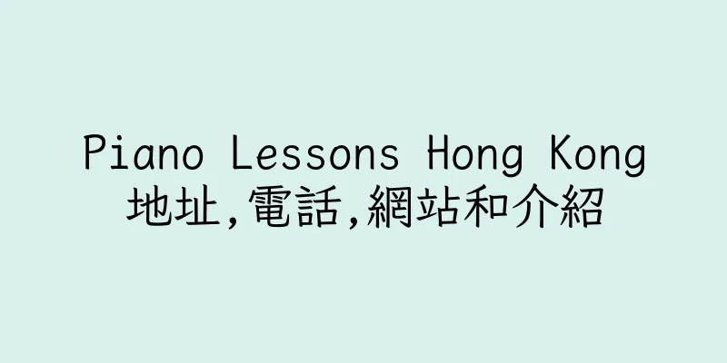 香港Piano Lessons Hong Kong地址,電話,網站和介紹