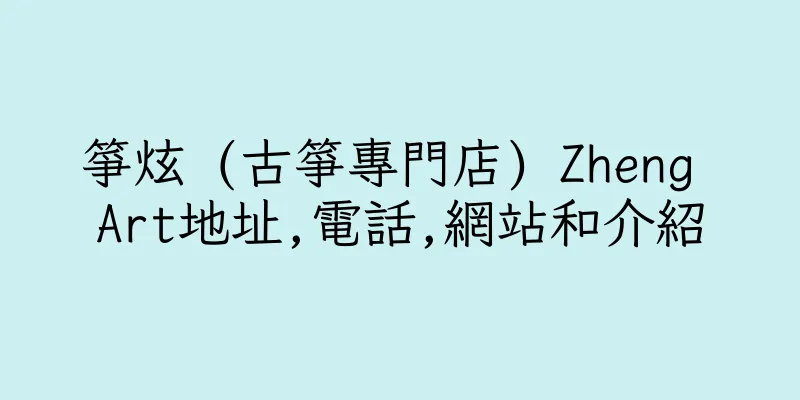 香港箏炫 (古箏專門店) Zheng Art地址,電話,網站和介紹
