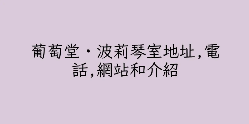 香港葡萄堂・波莉琴室地址,電話,網站和介紹