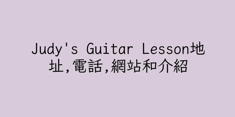 香港Judy's Guitar Lesson地址,電話,網站和介紹