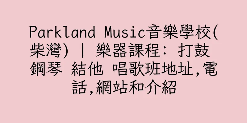 香港Parkland Music音樂學校(柴灣) | 樂器課程: 打鼓 鋼琴 結他 唱歌班地址,電話,網站和介紹