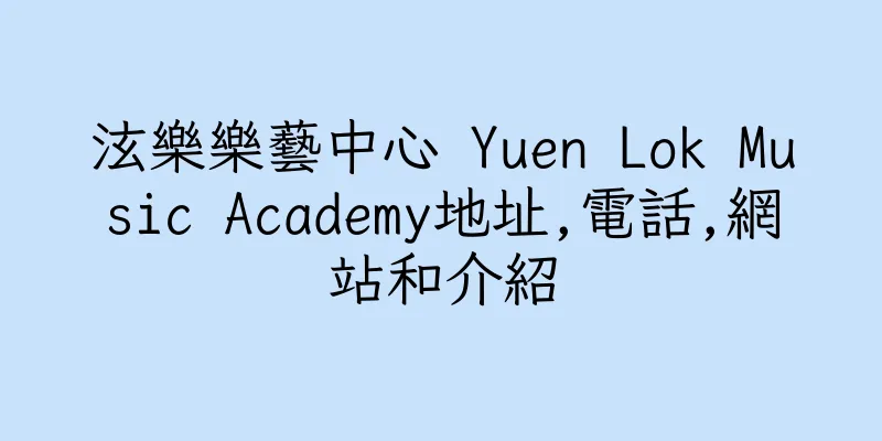 香港泫樂樂藝中心 Yuen Lok Music Academy地址,電話,網站和介紹