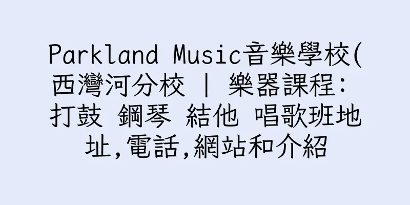 香港Parkland Music音樂學校(西灣河分校 | 樂器課程: 打鼓 鋼琴 結他 唱歌班地址,電話,網站和介紹