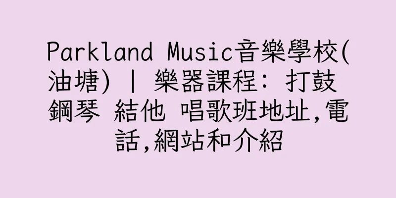 香港Parkland Music音樂學校(油塘) | 樂器課程: 打鼓 鋼琴 結他 唱歌班地址,電話,網站和介紹