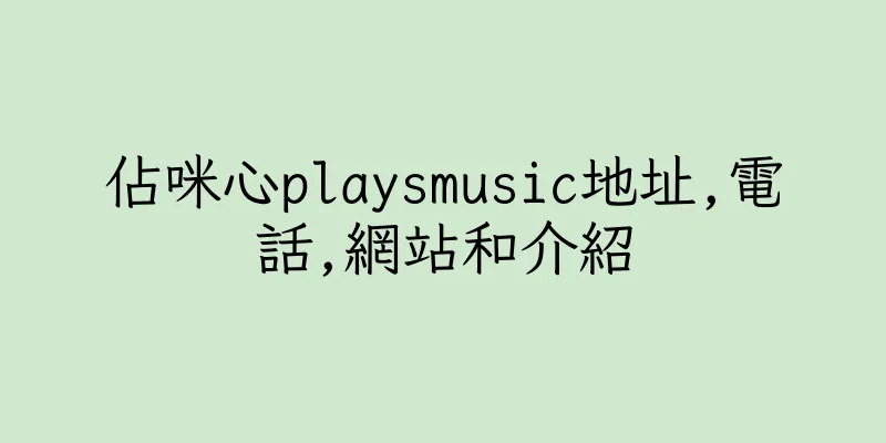 香港佔咪心playsmusic地址,電話,網站和介紹