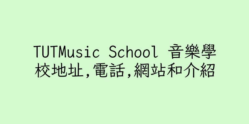香港TUTMusic School 音樂學校地址,電話,網站和介紹