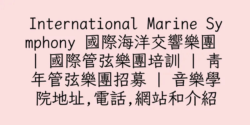 香港International Marine Symphony 國際海洋交響樂團 | 國際管弦樂團培訓 | 青年管弦樂團招募 | 音樂學院地址,電話,網站和介紹
