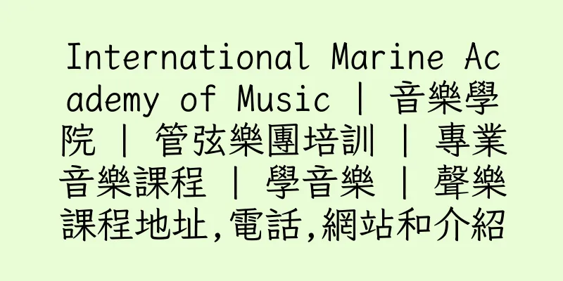 香港International Marine Academy of Music | 音樂學院 | 管弦樂團培訓 | 專業音樂課程 | 學音樂 | 聲樂課程地址,電話,網站和介紹