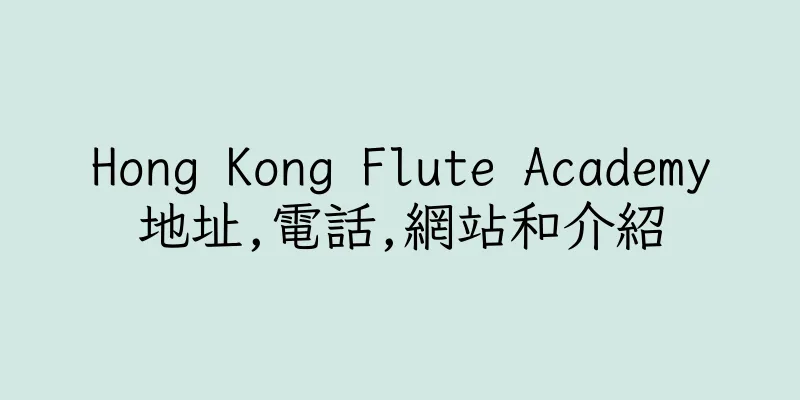 香港Hong Kong Flute Academy地址,電話,網站和介紹