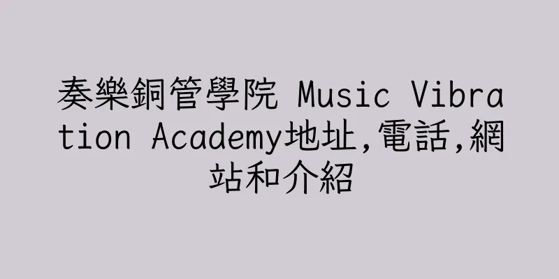 香港奏樂銅管學院 Music Vibration Academy地址,電話,網站和介紹