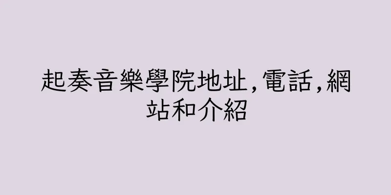 香港起奏音樂學院地址,電話,網站和介紹