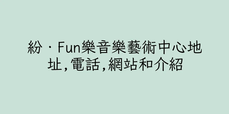 香港紛．Fun樂音樂藝術中心地址,電話,網站和介紹