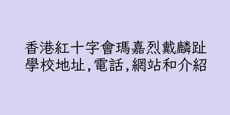 香港紅十字會瑪嘉烈戴麟趾學校地址,電話,網站和介紹