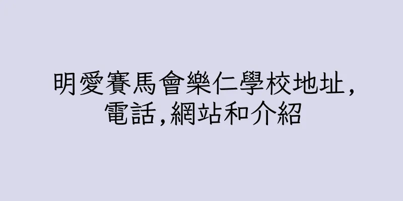 香港明愛賽馬會樂仁學校地址,電話,網站和介紹