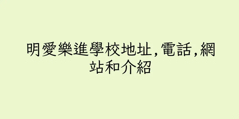 香港明愛樂進學校地址,電話,網站和介紹