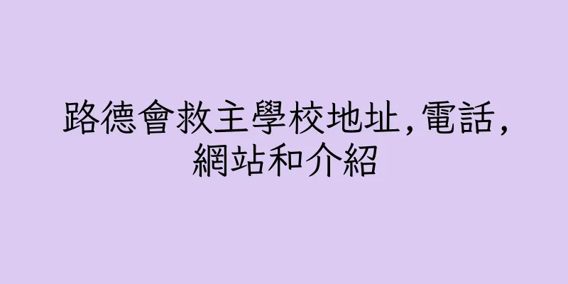 香港路德會救主學校地址,電話,網站和介紹