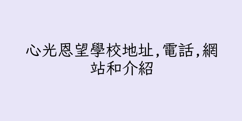 香港心光恩望學校地址,電話,網站和介紹