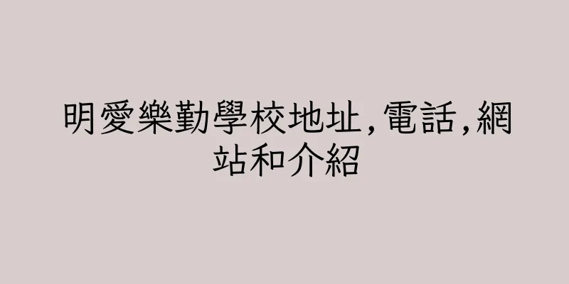 香港明愛樂勤學校地址,電話,網站和介紹