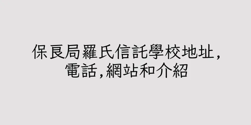 香港保良局羅氏信託學校地址,電話,網站和介紹