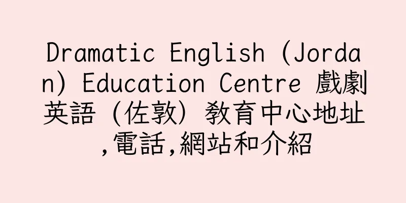 香港Dramatic English (Jordan) Education Centre 戲劇英語 (佐敦）教育中心地址,電話,網站和介紹