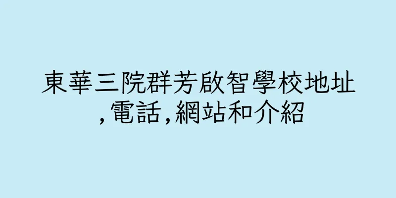 香港東華三院群芳啟智學校地址,電話,網站和介紹