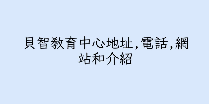 香港貝智教育中心地址,電話,網站和介紹