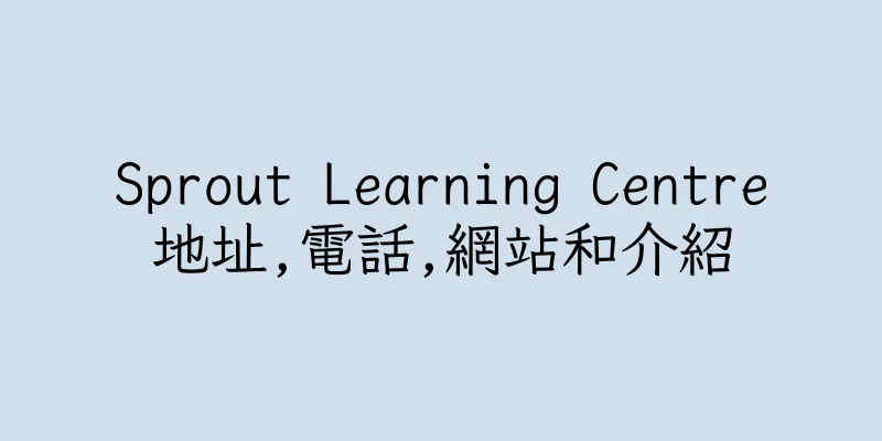 香港Sprout Learning Centre地址,電話,網站和介紹