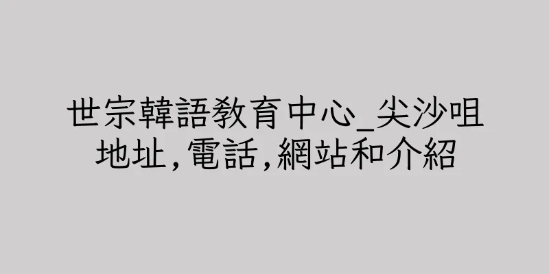 香港世宗韓語教育中心_尖沙咀地址,電話,網站和介紹