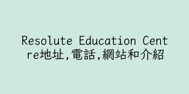 香港Resolute Education Centre地址,電話,網站和介紹