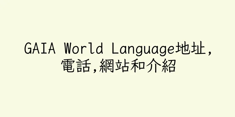 香港GAIA World Language地址,電話,網站和介紹