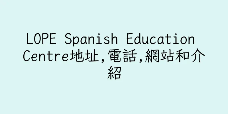 香港LOPE Spanish Education Centre地址,電話,網站和介紹