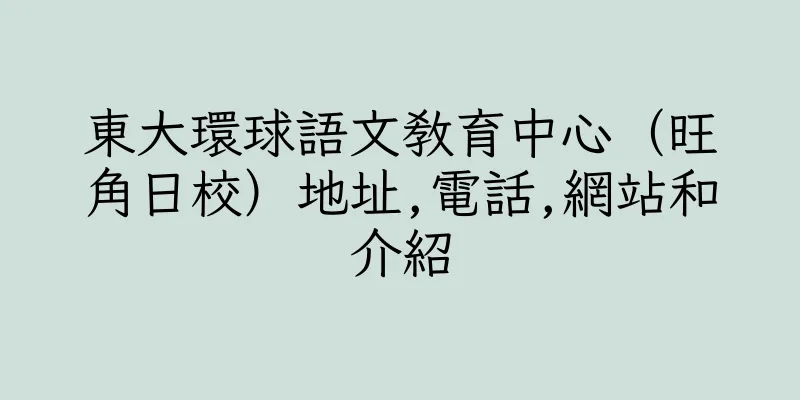 香港東大環球語文教育中心（旺角日校）地址,電話,網站和介紹