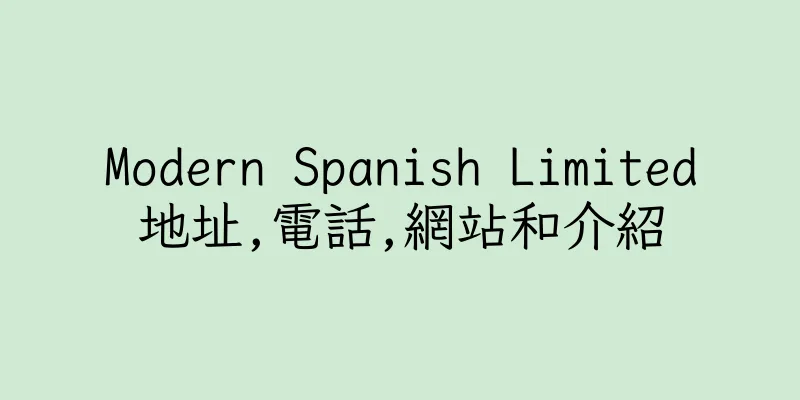 香港Modern Spanish Limited地址,電話,網站和介紹