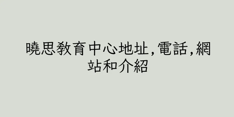 香港曉思教育中心地址,電話,網站和介紹