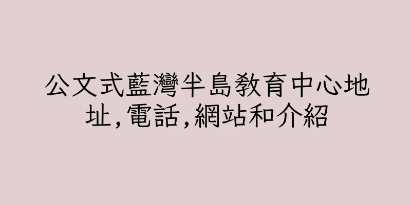 香港公文式藍灣半島教育中心地址,電話,網站和介紹