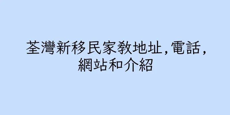 香港荃灣新移民家教地址,電話,網站和介紹