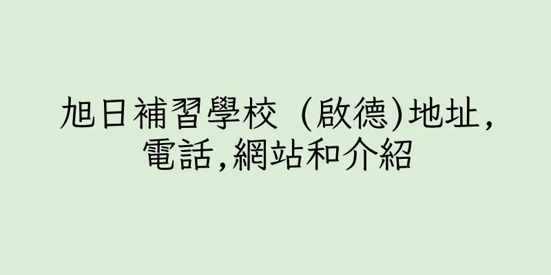 香港旭日補習學校 (啟德)地址,電話,網站和介紹
