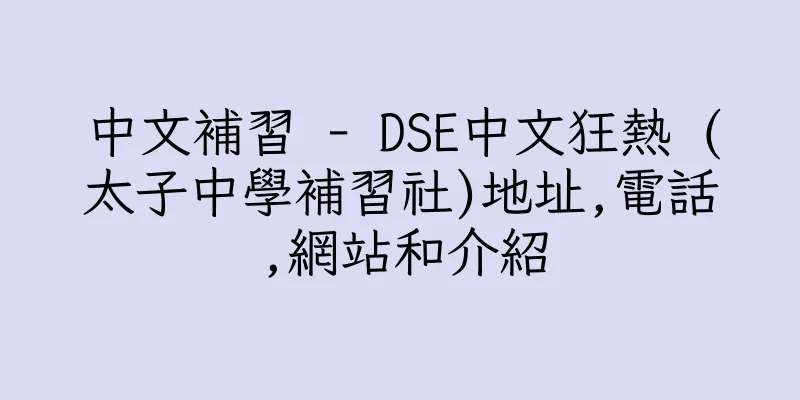 香港中文補習 - DSE中文狂熱 (太子中學補習社)地址,電話,網站和介紹