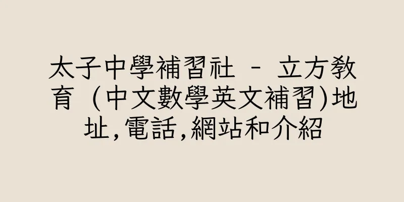 香港太子中學補習社 - 立方教育 (中文數學英文補習)地址,電話,網站和介紹